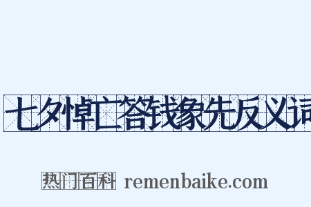 七夕悼亡答钱象先反义词是什么意思的图片